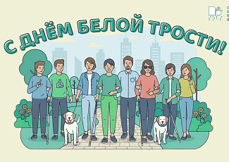 15 октября - Международный день белой трости